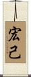 宏己 Scroll