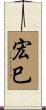 宏巳 Scroll