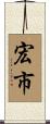 宏市 Scroll