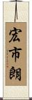 宏市朗 Scroll