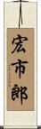 宏市郎 Scroll