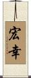 宏幸 Scroll