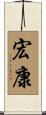 宏康 Scroll