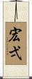 宏弌 Scroll