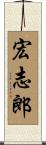 宏志郎 Scroll