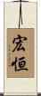 宏恒 Scroll