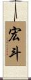 宏斗 Scroll