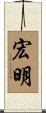 宏明 Scroll