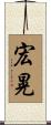 宏晃 Scroll