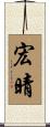 宏晴 Scroll