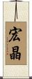 宏晶 Scroll