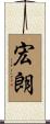 宏朗 Scroll