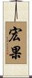 宏果 Scroll