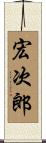宏次郎 Scroll