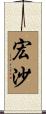 宏沙 Scroll