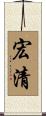 宏清 Scroll
