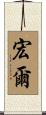 宏爾 Scroll