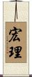 宏理 Scroll
