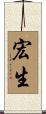 宏生 Scroll