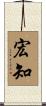 宏知 Scroll