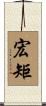 宏矩 Scroll