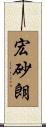 宏砂朗 Scroll