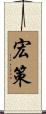宏策 Scroll