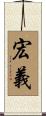 宏義 Scroll