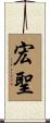 宏聖 Scroll