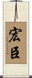宏臣 Scroll