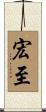 宏至 Scroll