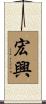 宏興 Scroll