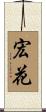 宏花 Scroll