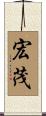 宏茂 Scroll