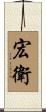 宏衛 Scroll
