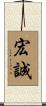 宏誠 Scroll