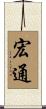 宏通 Scroll