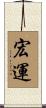 宏運 Scroll