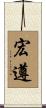 宏遵 Scroll
