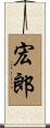 宏郎 Scroll