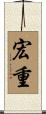 宏重 Scroll