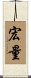 宏量 Scroll