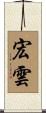 宏雲 Scroll