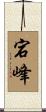 宕峰 Scroll