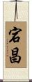 宕昌 Scroll