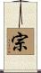 宗 Scroll