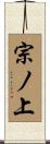 宗ノ上 Scroll