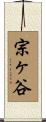 宗ヶ谷 Scroll