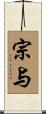 宗与 Scroll