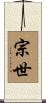 宗世 Scroll